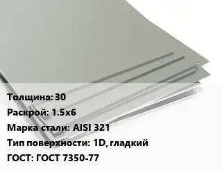 Лист нержавеющий 30 1.5х6 Сталь: AISI 321 Тип:1D, гладкий ГОСТ 7350-77